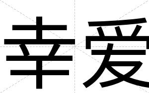 幸爱