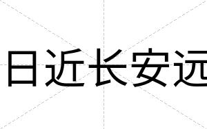 日近长安远 日近长安远