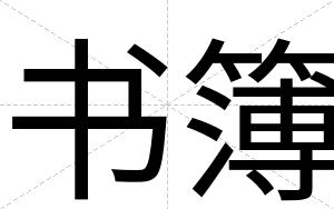 书簿