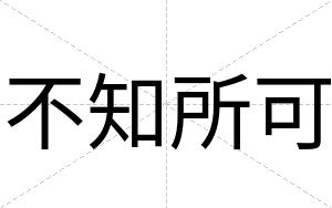 不知所可 不知所可