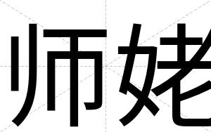 师姥