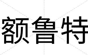 额鲁特 额鲁特