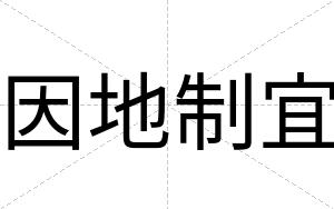 因地制宜