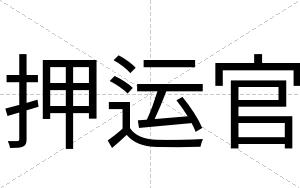 押运官
