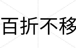 百折不移 百折不移