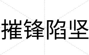 摧锋陷坚