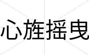 心旌摇曳
