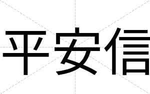 平安信 平安信