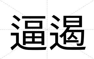 逼遏 逼遏