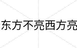 东方不亮西方亮 东方不亮西方亮