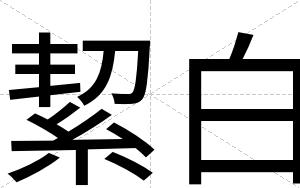 絜白 絜白