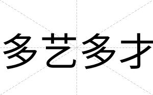 多艺多才 多艺多才
