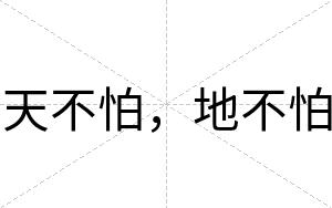 天不怕,地不怕 天不怕,地不怕