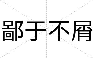 鄙于不屑 鄙于不屑