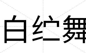 白纻舞 白纻舞
