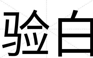 验白 验白