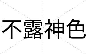 不露神色 不露神色