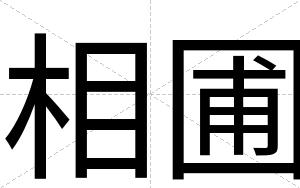 相圃