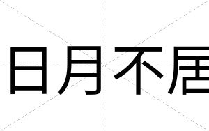 日月不居 日月不居