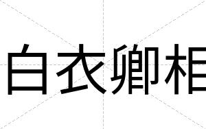 白衣卿相 白衣卿相