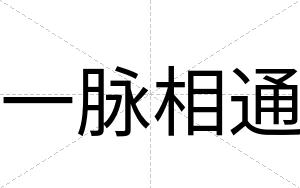 一脉相通
