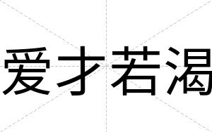 爱才若渴 爱才若渴