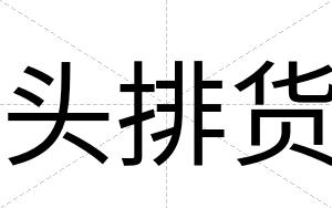 头排货