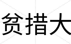 贫措大