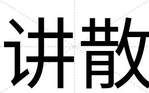 讲散
