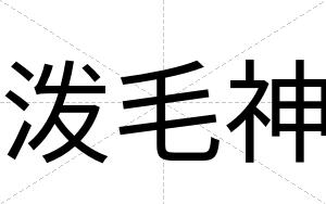 泼毛神