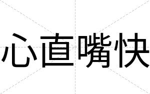心直嘴快 心直嘴快