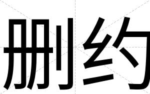 删约