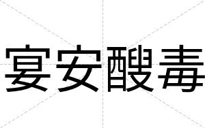 宴安醙毒 宴安醙毒
