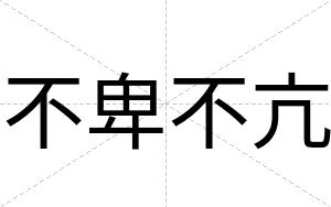 不卑不亢 不卑不亢