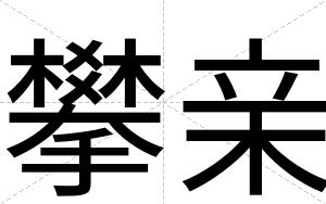 攀亲