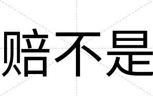 赔不是 赔不是