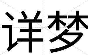 详梦