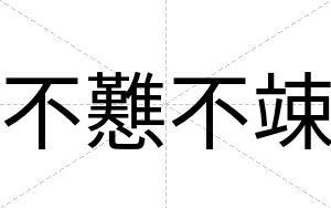不戁不竦 不戁不竦