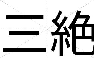 三絶