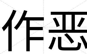 作恶