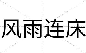 风雨连床