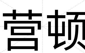 营顿