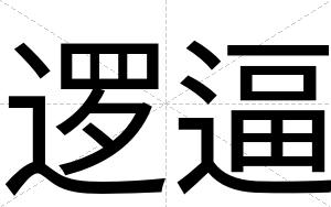 逻逼 逻逼