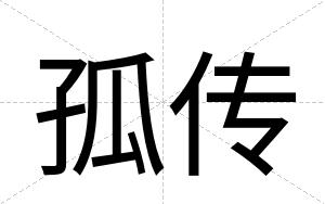 孤传