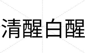 清醒白醒 清醒白醒