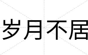 岁月不居 岁月不居