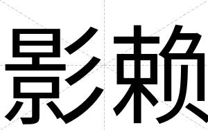影赖