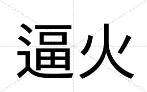 逼火 逼火