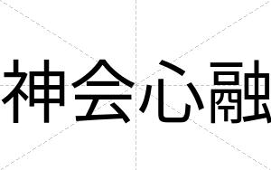 神会心融