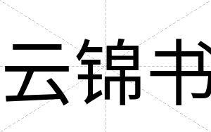 云锦书